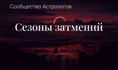 Прочитайте статью - и научитесь определять, сколько сезонов затмений может быть в году